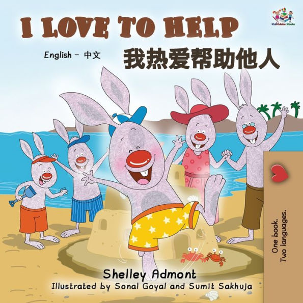 I Love to Help (English Chinese Bilingual Book)