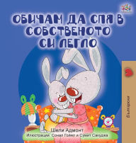 Title: I Love to Sleep in My Own Bed (Bulgarian Edition), Author: Shelley Admont