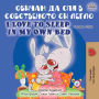 I Love to Sleep in My Own Bed (Bulgarian English Bilingual Book)