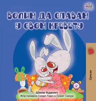 Title: I Love to Sleep in My Own Bed (Serbian edition - Cyrillic alphabet), Author: Shelley Admont