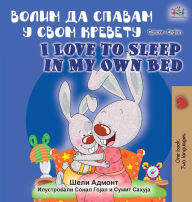Title: I Love to Sleep in My Own Bed (Serbian English Bilingual Book - Cyrillic alphabet), Author: Shelley Admont