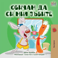 Title: I Love to Brush My Teeth (Bulgarian Book), Author: Shelley Admont