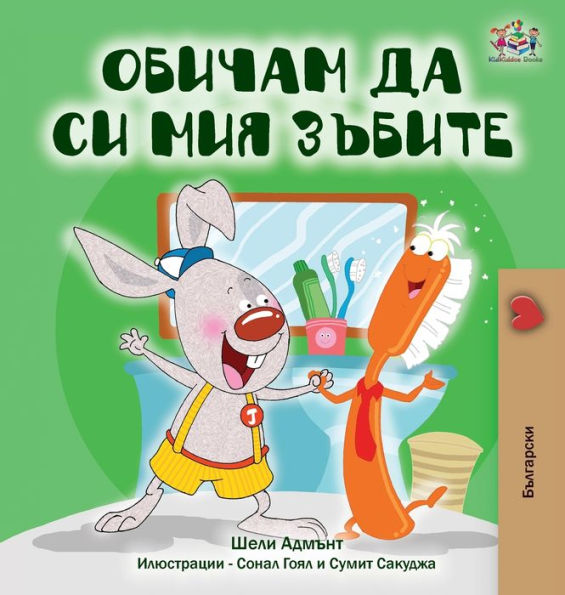 I Love to Brush My Teeth (Bulgarian Book)