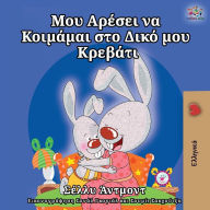 Title: I Love to Sleep in My Own Bed (Greek Edition), Author: Shelley Admont