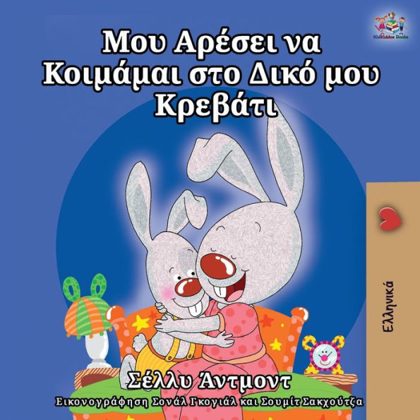 I Love to Sleep in My Own Bed (Greek Edition)