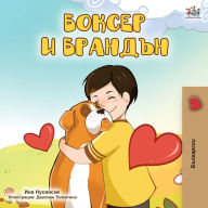 Title: Boxer and Brandon (Bulgarian Edition), Author: KidKiddos Books
