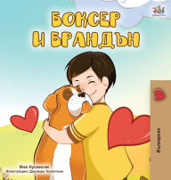 Title: Boxer and Brandon (Bulgarian Edition), Author: Kidkiddos Books