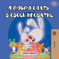 Title: I Love to Sleep in My Own Bed - Russian Edition, Author: Shelley Admont