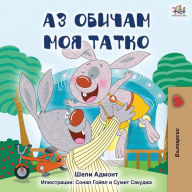 Title: I Love My Dad (Bulgarian Edition), Author: Shelley Admont