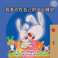 Title: I Love to Sleep in My Own Bed (Mandarin Chinese Edition), Author: Shelley Admont