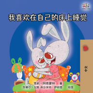 Title: I Love to Sleep in My Own Bed (Mandarin Chinese Edition), Author: Shelley Admont