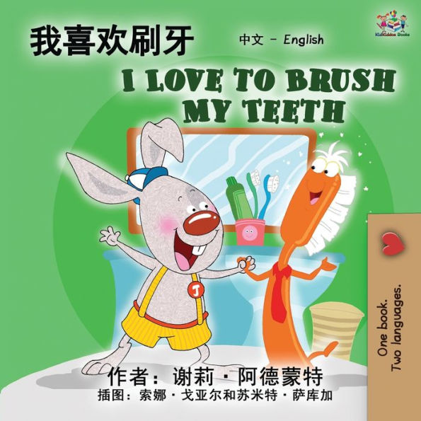I Love to Brush My Teeth (Chinese English Bilingual Edition): Mandarin Chinese Simplified