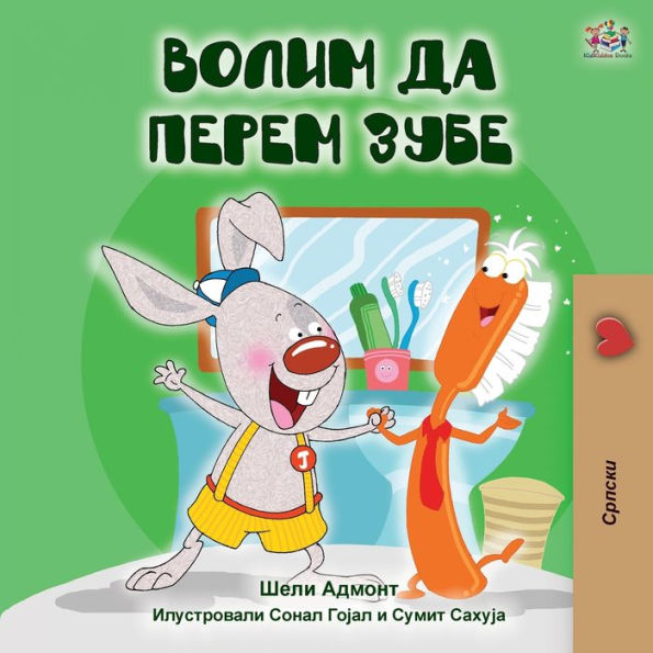 I Love to Brush My Teeth (Serbian Edition-Cyrillic)