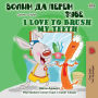 I Love to Brush My Teeth (Serbian English Bilingual Book -Cyrillic)