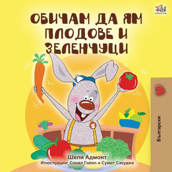 I Love to Eat Fruits and Vegetables (Bulgarian Edition)