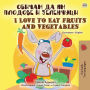 I Love to Eat Fruits and Vegetables (Bulgarian English Bilingual Book)