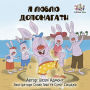 I Love to help (Ukrainian Only): Ukrainian children's book