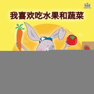 Title: I Love to Eat Fruits and Vegetables (Mandarin Children's Book - Chinese Simplified), Author: Shelley Admont