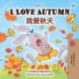I Love Autumn (English Chinese): English Chinese Bilingual children's book