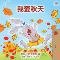 Title: I Love Autumn (Mandarin children's book - Chinese Simplified), Author: Shelley Admont