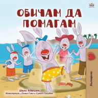 Title: I Love to Help (Bulgarian Book for Children), Author: Shelley Admont
