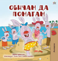 Title: I Love to Help (Bulgarian Book for Children), Author: Shelley Admont