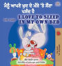 I Love to Sleep in My Own Bed (Punjabi English Bilingual Children's Book - India): Punjabi Gurmukhi India