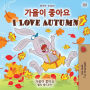 I Love Autumn (Korean English Bilingual Children's Book)