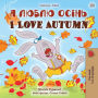 I Love Autumn (Ukrainian English Bilingual Children's Book)