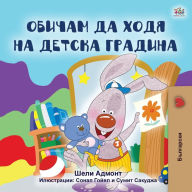 Title: I Love to Go to Daycare (Bulgarian Book for Kids), Author: Shelley Admont