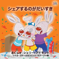 Title: I Love to Share (Japanese Book for Kids), Author: Shelley Admont