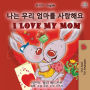 I Love My Mom (Korean English Bilingual Book for Kids)