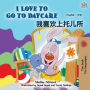 I Love to Go to Daycare (English Chinese Bilingual Book for Kids - Mandarin Simplified)