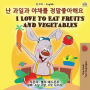 I Love to Eat Fruits and Vegetables (Korean English Bilingual Book for Kids)