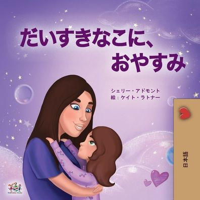 Sweet Dreams, My Love (Japanese Book for Kids)