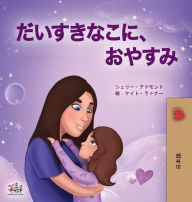 Title: Sweet Dreams, My Love (Japanese Book for Kids), Author: Shelley Admont