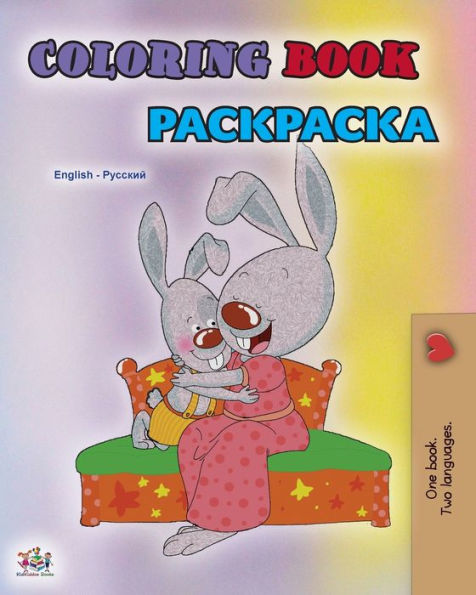Coloring book #1 (English Russian Bilingual edition): Language learning colouring and activity book