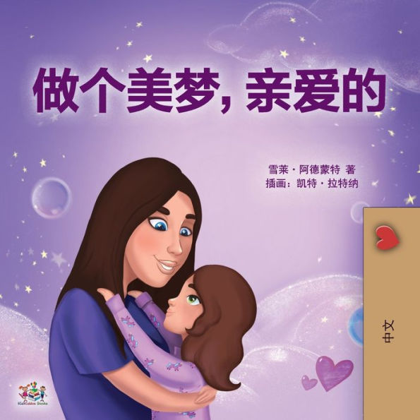 Sweet Dreams, My Love (Chinese Children's Book- Mandarin Simplified): Chinese Simplified 