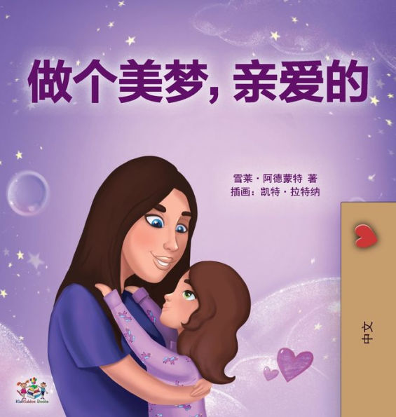 Sweet Dreams, My Love (Chinese Children's Book- Mandarin Simplified): Chinese Simplified - Mandarin