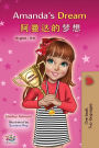 Amanda's Dream (English Chinese Bilingual Book for Kids - Mandarin Simplified)