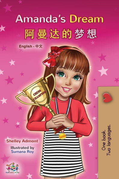 Amanda's Dream (English Chinese Bilingual Book for Kids - Mandarin Simplified)