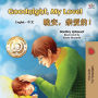 Goodnight, My Love! (English Chinese Bilingual Book for Kids - Mandarin Simplified)