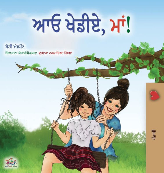 Let's play, Mom! (Punjabi Book for Kids - Gurmukhi): Punjabi Gurmukhi India