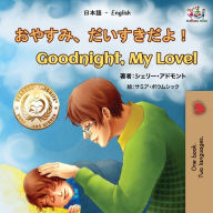 Title: Goodnight, My Love! (Japanese English Bilingual Book for Kids), Author: Shelley Admont