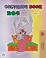 Coloring book #1 (English Chinese Bilingual edition - Mandarin Simplified): Language learning colouring and activity book