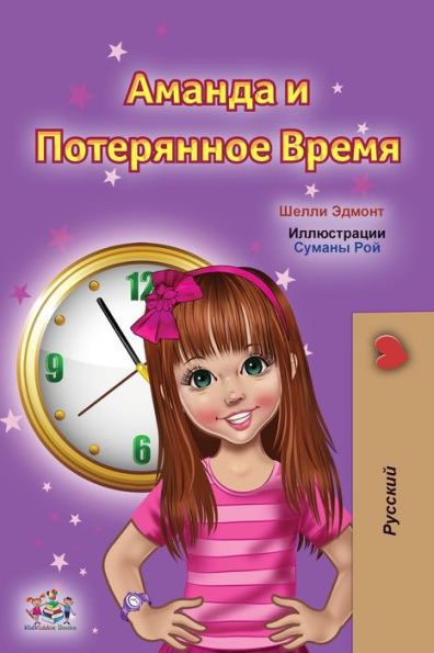 Amanda and the Lost Time (Russian Children's Book)