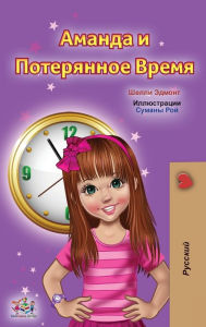 Title: Amanda and the Lost Time (Russian Children's Book), Author: Shelley Admont