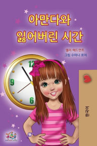 Title: Amanda and the Lost Time (Korean Children's Book), Author: Shelley Admont