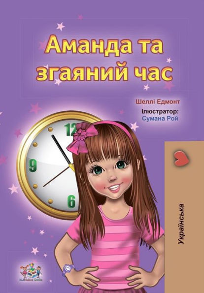 Amanda and the Lost Time (Ukrainian Only): Ukrainian children's book