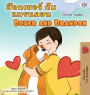 Boxer and Brandon (Thai English Bilingual Children's Book)